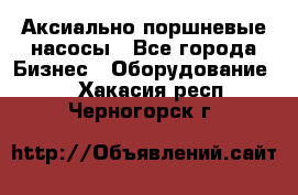 Аксиально-поршневые насосы - Все города Бизнес » Оборудование   . Хакасия респ.,Черногорск г.